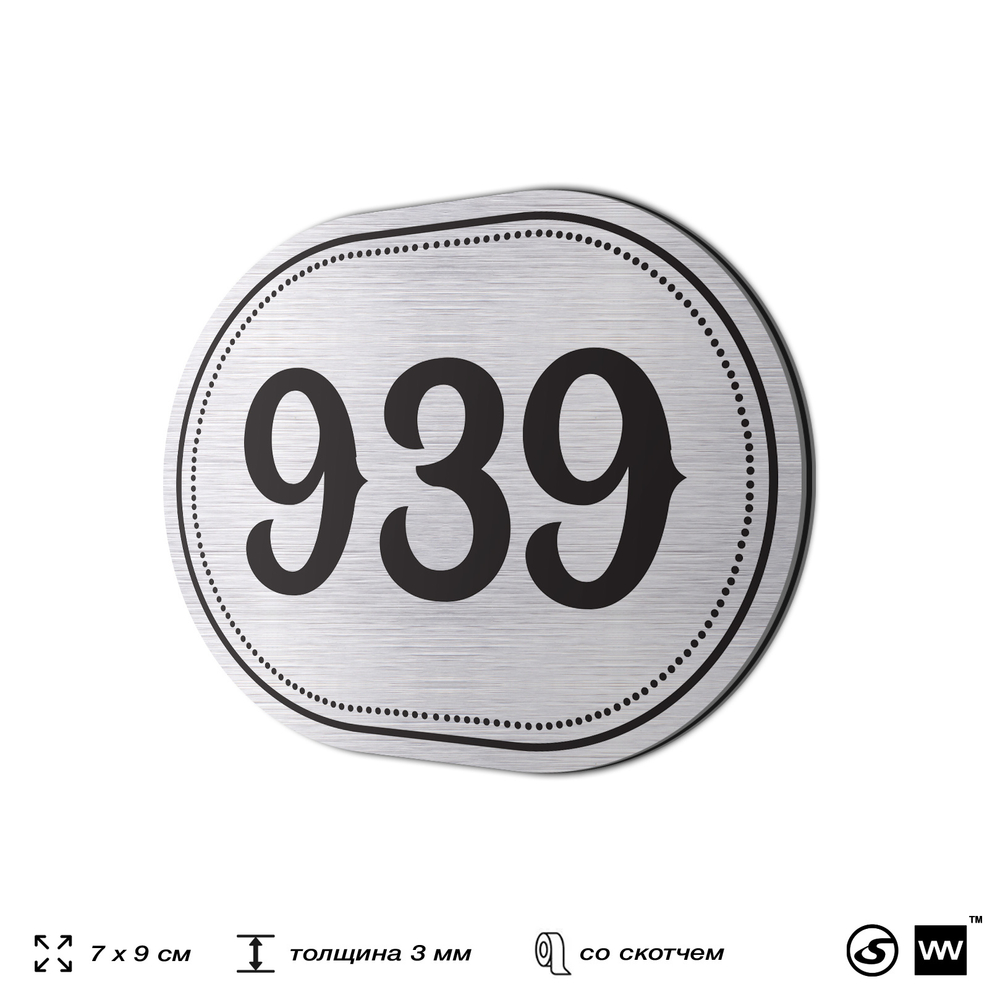 Номерок на дверь квартиры 939, для кабинета, офиса, шильдик 9 х 7 см, серебристый, Айдентика Технолоджи