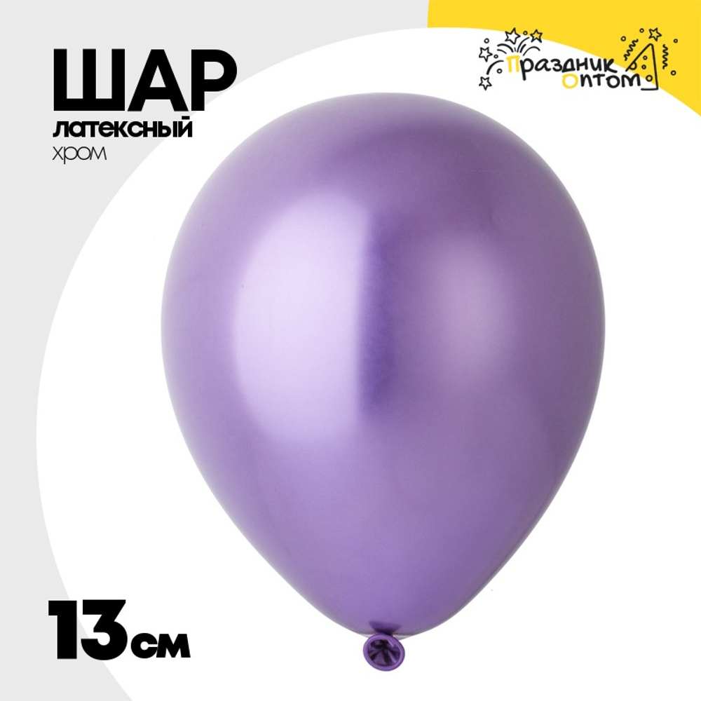 Шар латексный Хром 13 см (Фиолетовый)