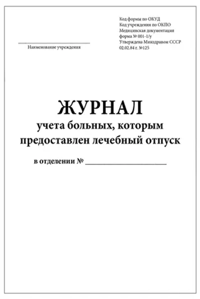 Журнал учета больных которым предоставлен лечебный отпуск форма №001-1/у 60 страниц мягкая обложка