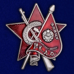Знак Бойцу 1-го Коммунистического добровольческого отряда