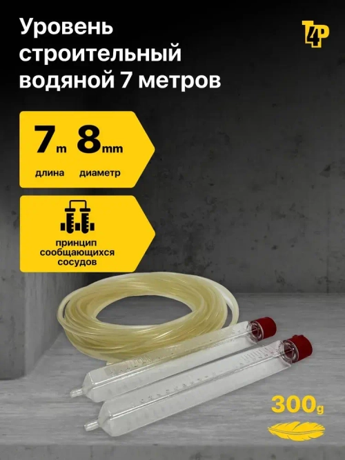 Строительный водяной уровень, гидроуровень (УСВ) Toolberg 8 мм, 7 м