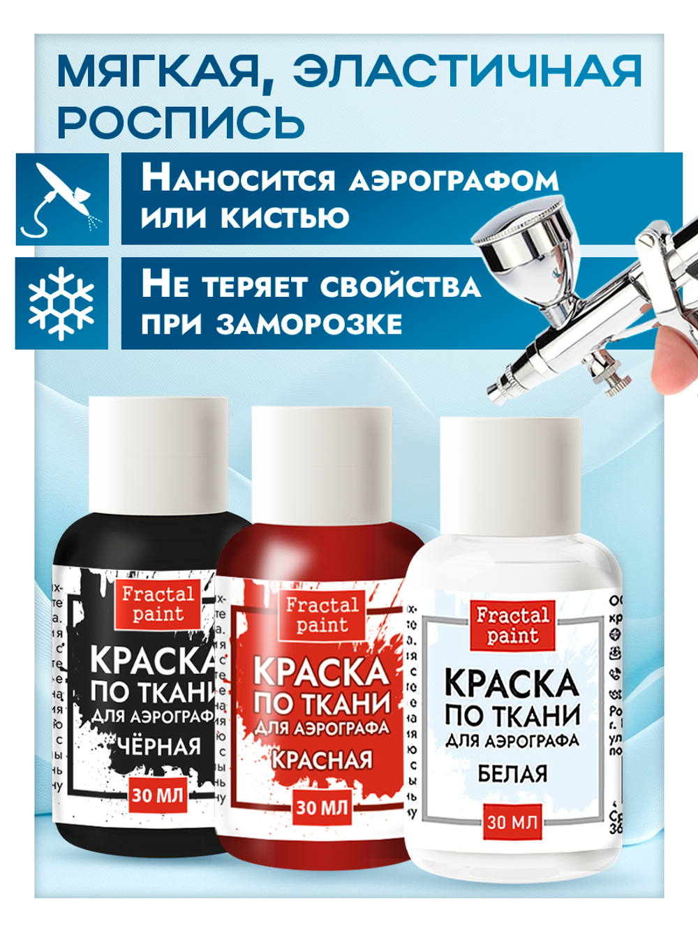 Комбо красок для аэрографа по ткани (белая+чёрная+красная) 3х30 мл