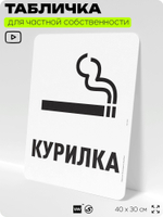 Табличка для частной территории "Курилка", на дом, для участка, для подъезда, организаций и частных территорий, предупреждающая, 40х30 см, Silver Plane x Айдентика Технолоджи