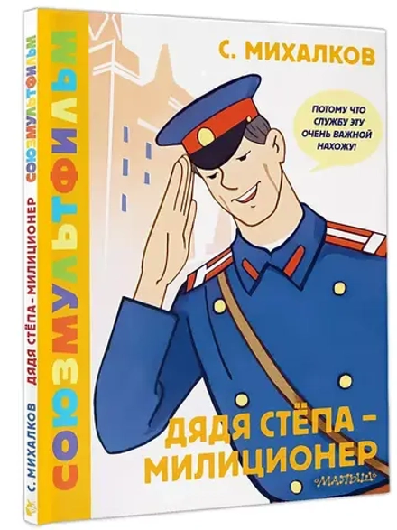 Дядя Степа - милиционер Союзмультфильм