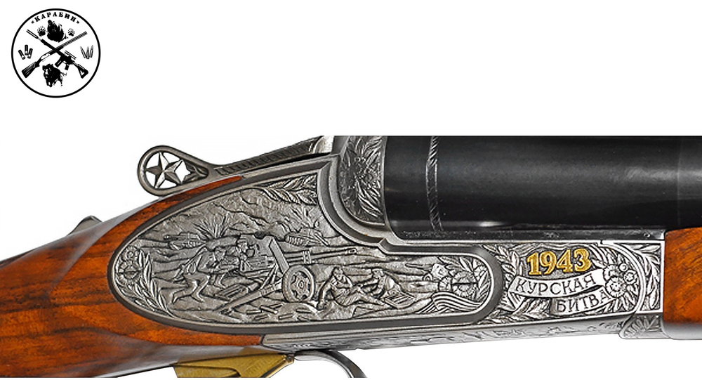 Ружье МР-43; "Курская битва"; 12/70; 725 мм; Орех; Фиксированные ДС; Высокохудожественное исполнение