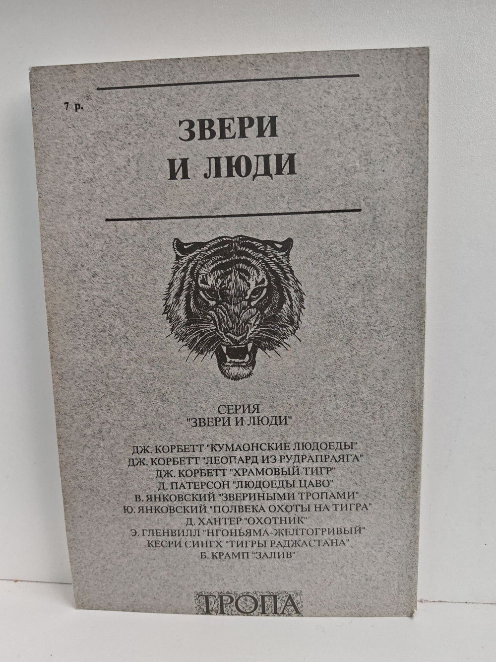 Храмовый тигр