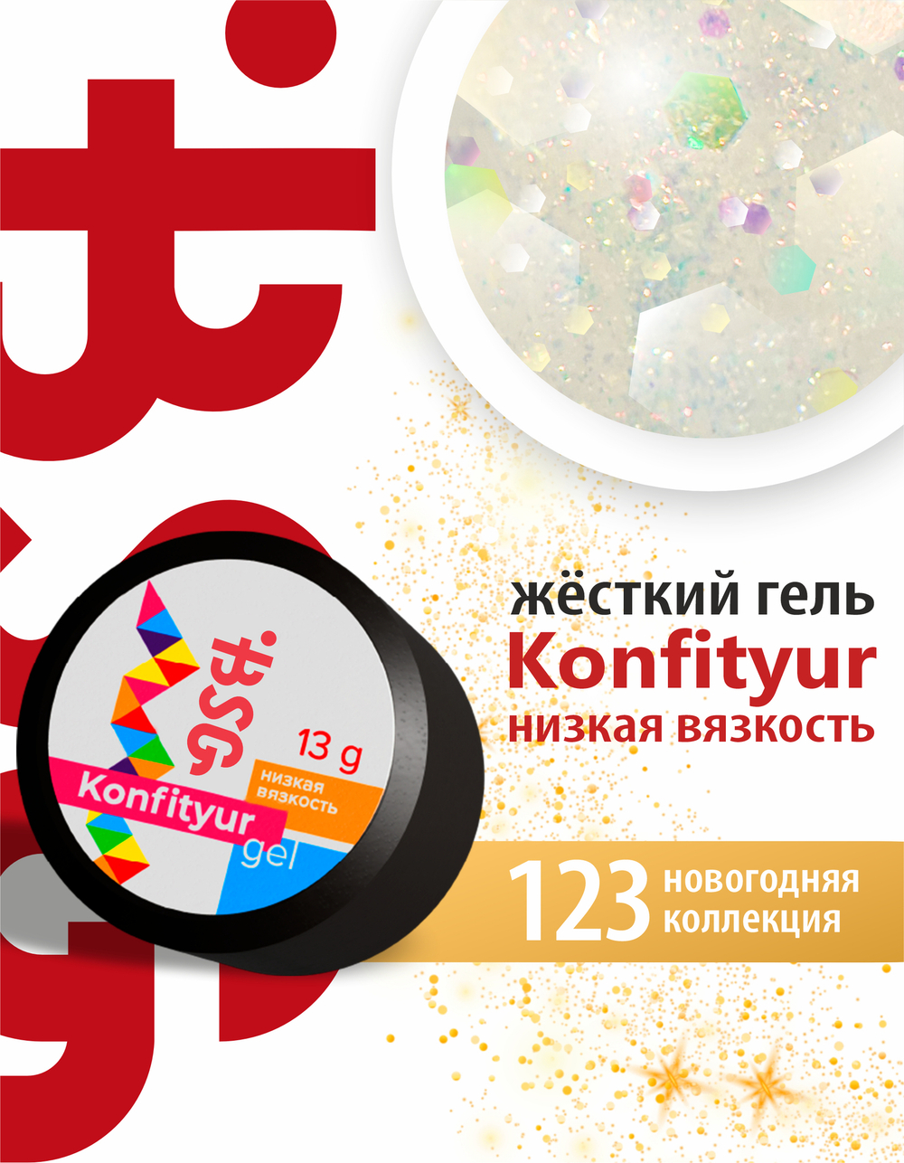 Жёсткий гель для наращивания Konfityur №123 НИЗКАЯ ВЯЗКОСТЬ - Новогодняя коллекция (13 г)