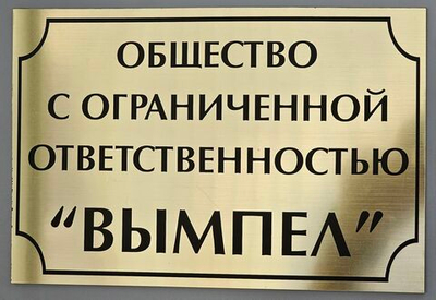 Табличка 400х300 мм