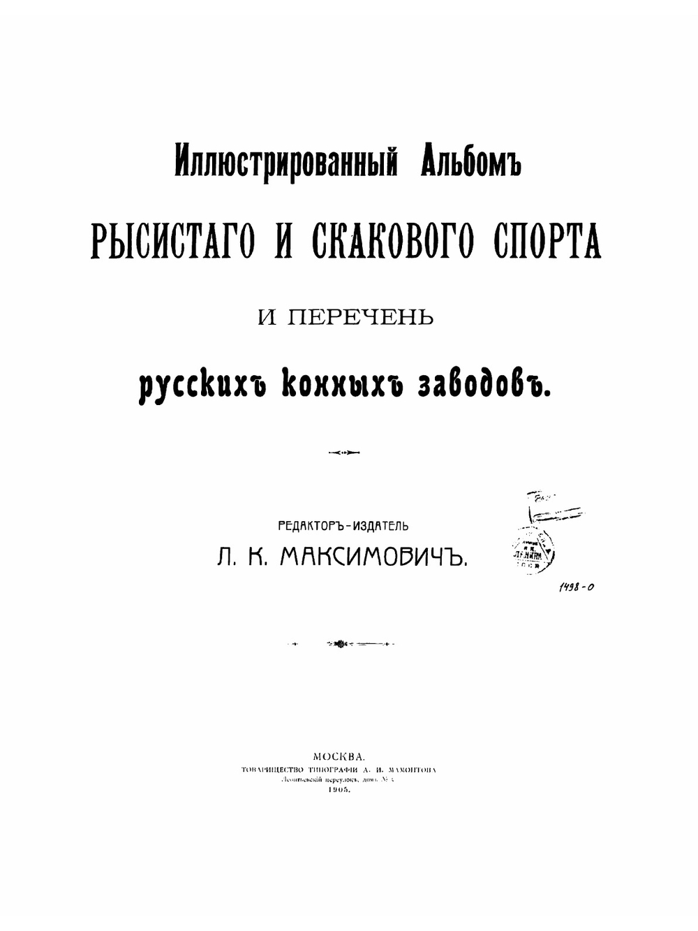 Иллюстрированный альбом рысистого и скакового спорта и перечень русских конных заводов | Максимович Лев Карлович