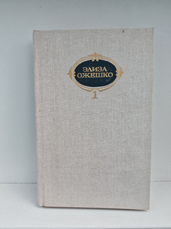 Элиза Ожешко. Собрание сочинений в шести томах. Том 1. Последняя любовь. В провинции
