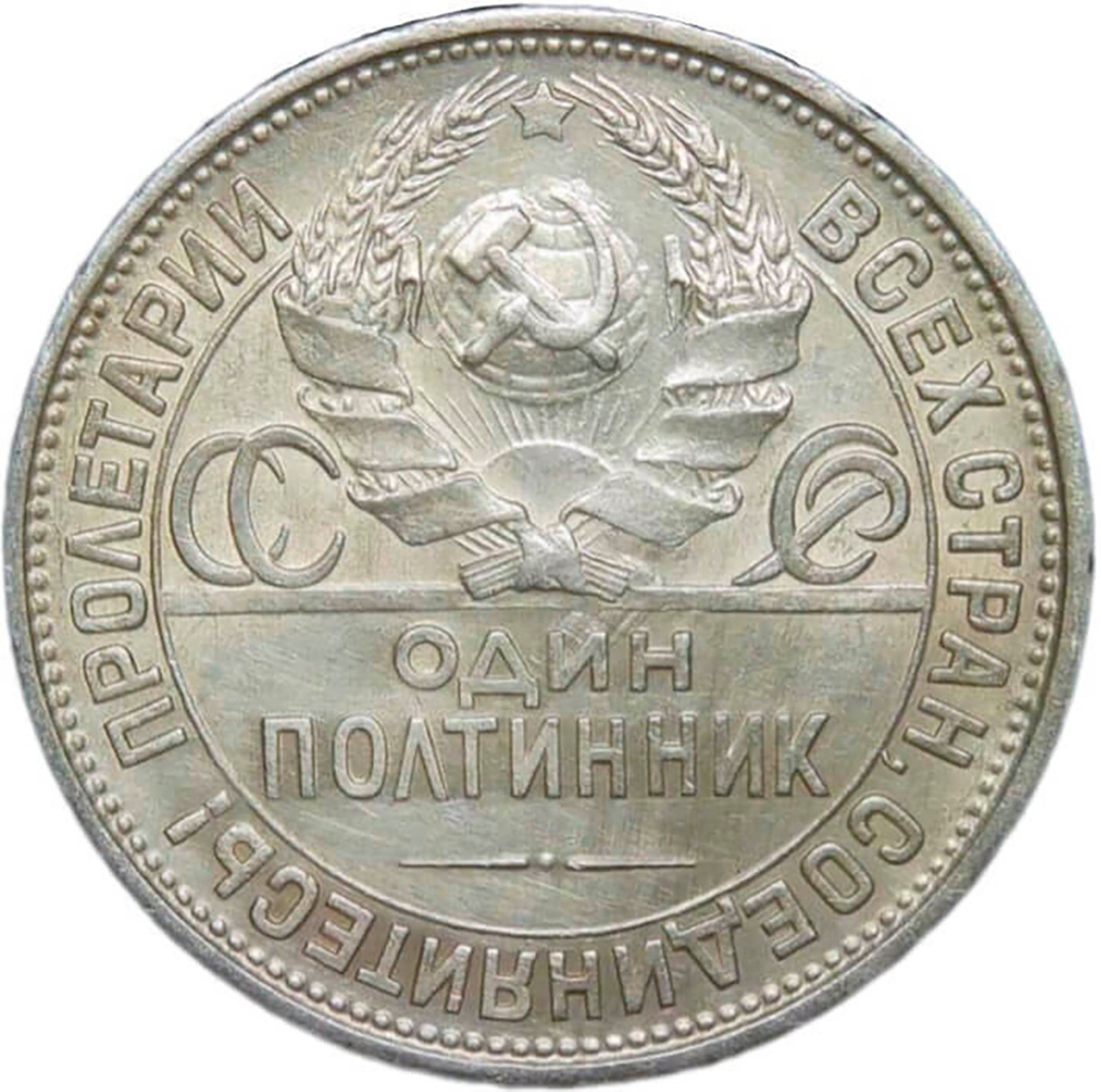 50 копеек 1927 год ПЛ (VF-XF)