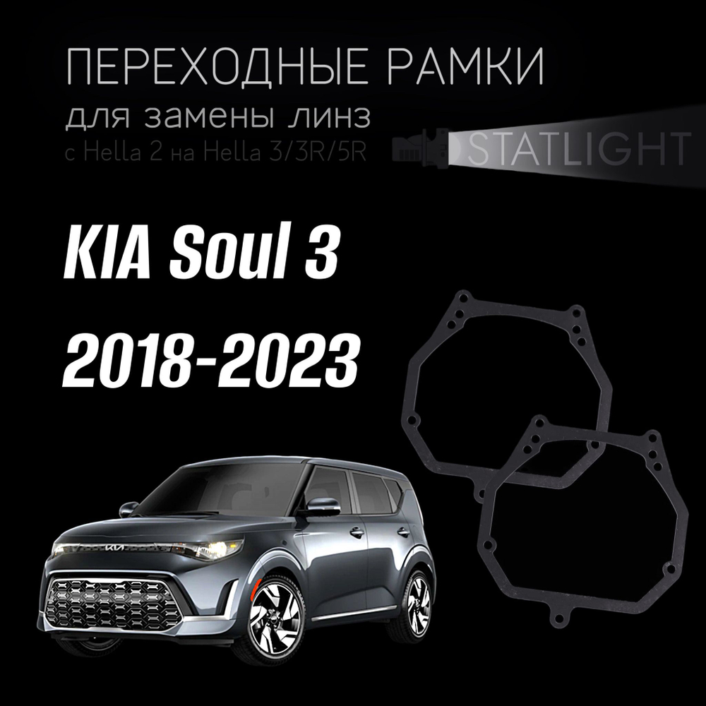 Переходные рамки для замены линз на KIA Soul 3 2018-2023