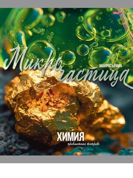 Тетрадь предметная А5 Химия "Мир вокруг" 36л, кл.,обл.мел.бум., бел.100%