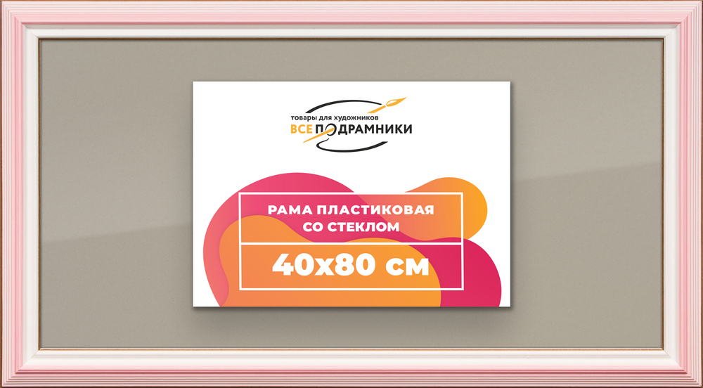 Рамка 40x80 для постера и фотографий RPS0730858-55