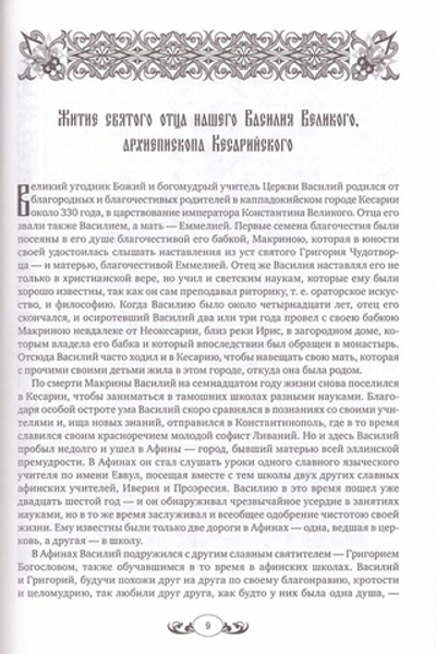 Избранные жития святых. Святитель Димитрий Ростовский