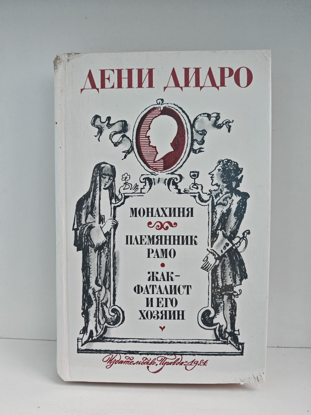 Монахиня. Племянник Рамо. Жак-Фаталист и его хозяин (Дефект)