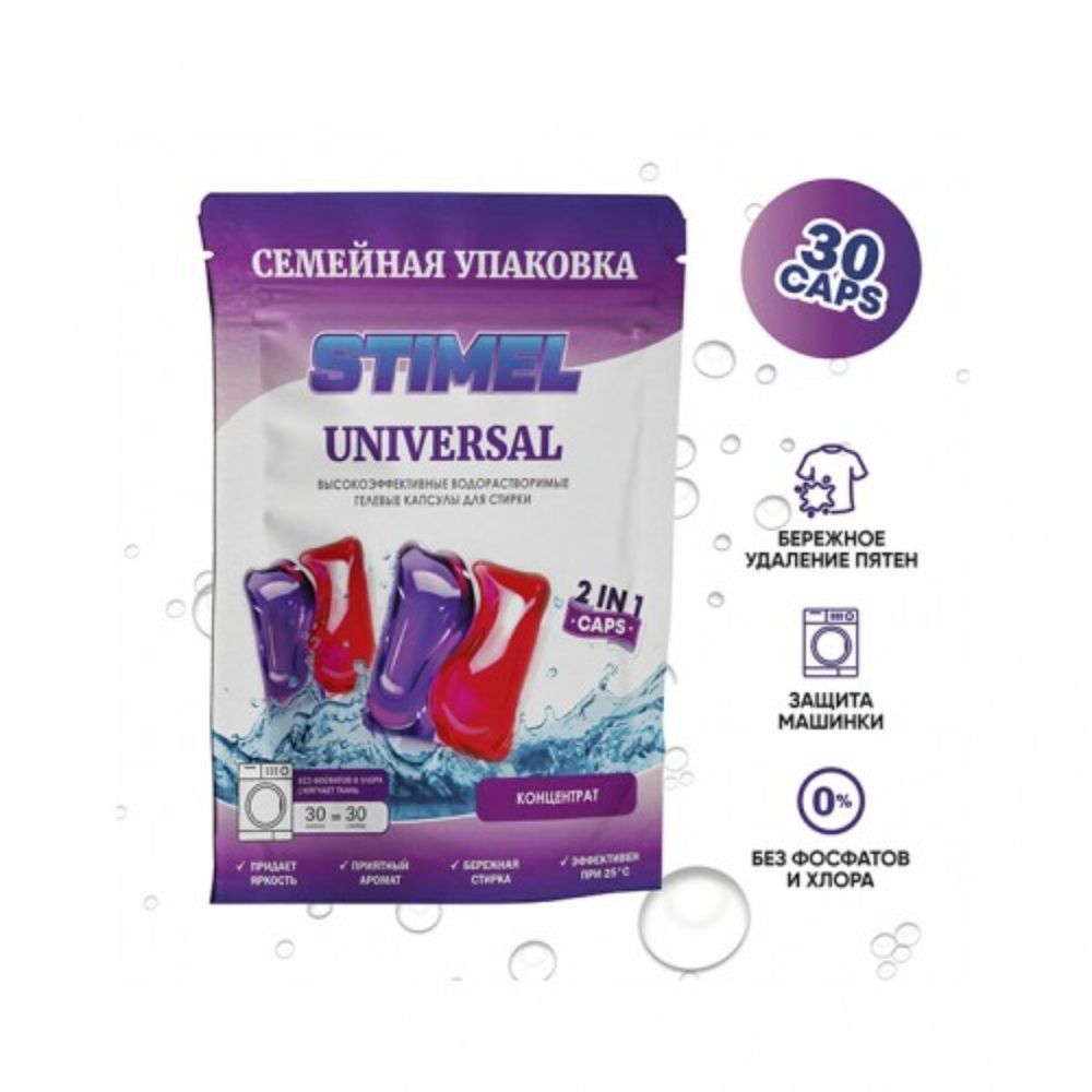 STIMEL Universal семейная упаковка 30 капсул для стирки