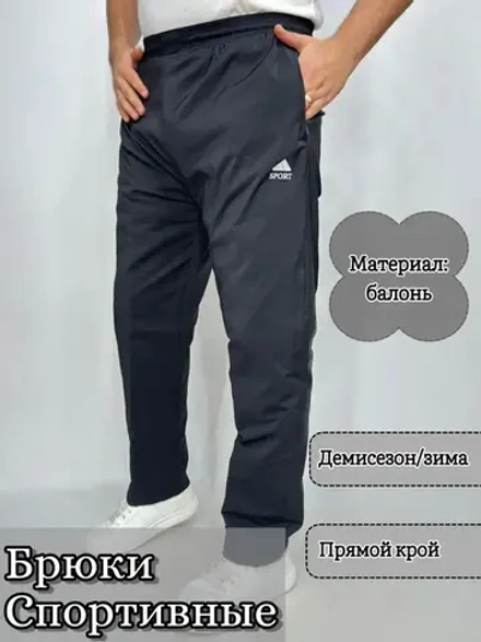 Штаны спортивные балоньевые