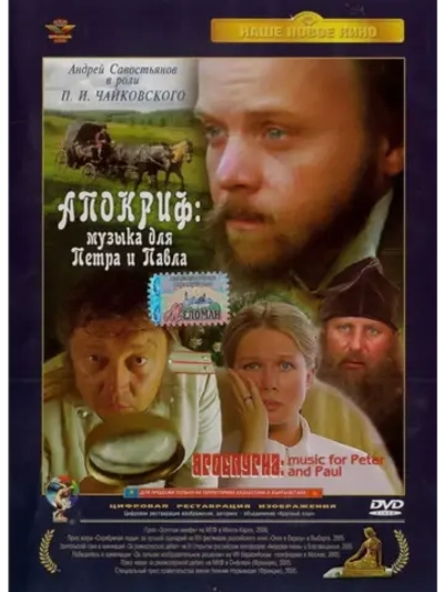 Апокриф: Музыка для Петра и Павла (2004) (DVD-R)