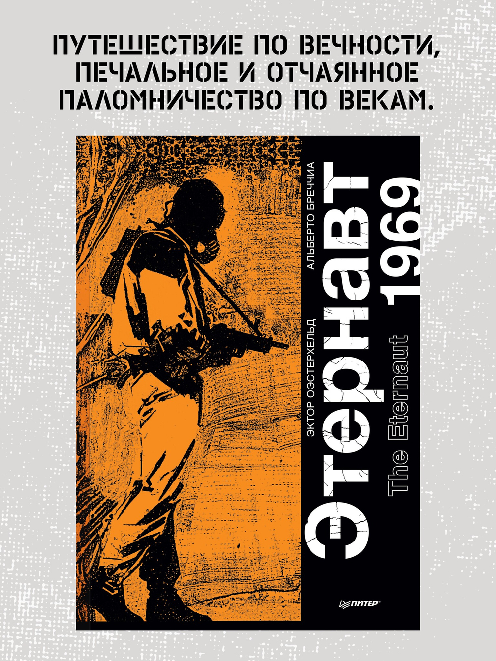 Этернавт. Графический роман  The Eternaut 1969