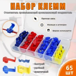 Ответвитель прокалывающий прокалывающий соединитель для проводов (кабельный ответвитель) зажим для соединения проводов набор клемм в контейнер 65 разъемов, для сечения от 0.5-6 мм2