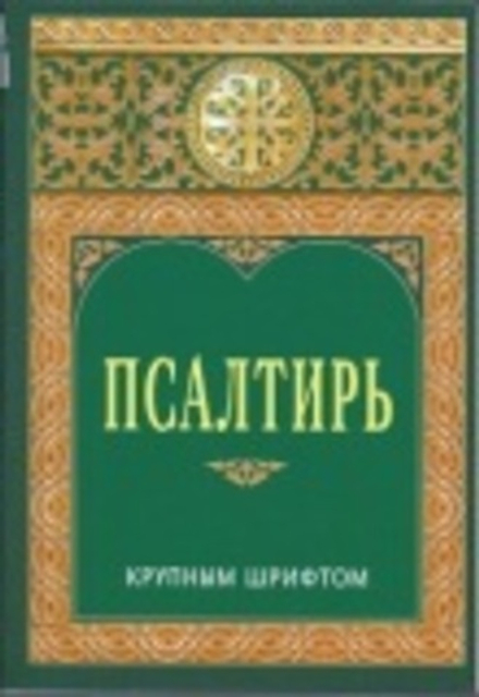 Псалтирь крупным шрифтом: мягк. (ИБЭ)