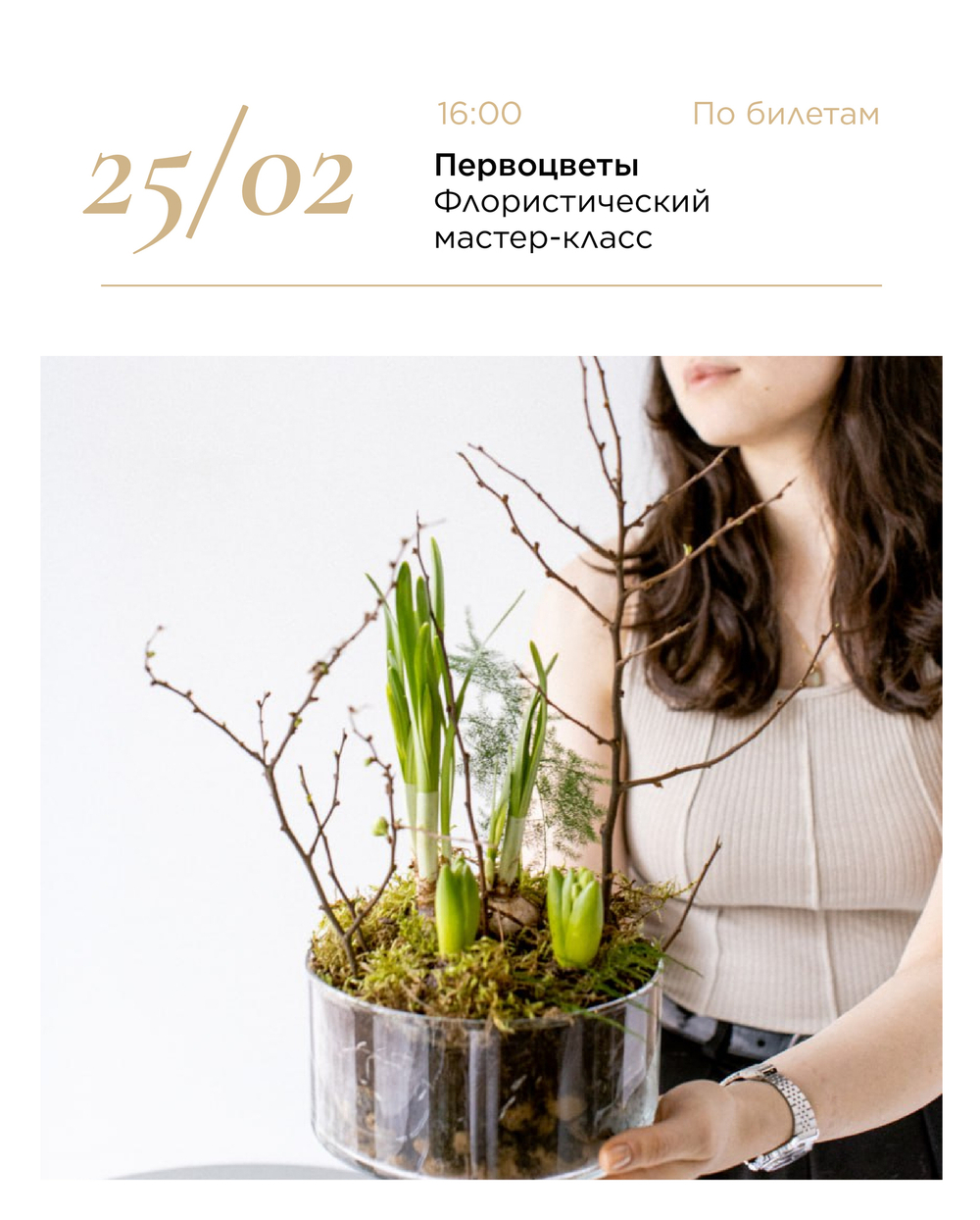Флористический мастер-класс "Первоцветы"