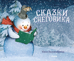 Книжки-картинки. Сказки Снеговика