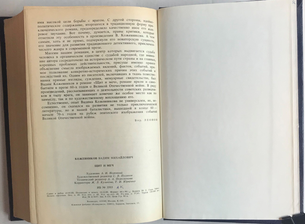Книга Щит и Меч / В.М. Кожевников