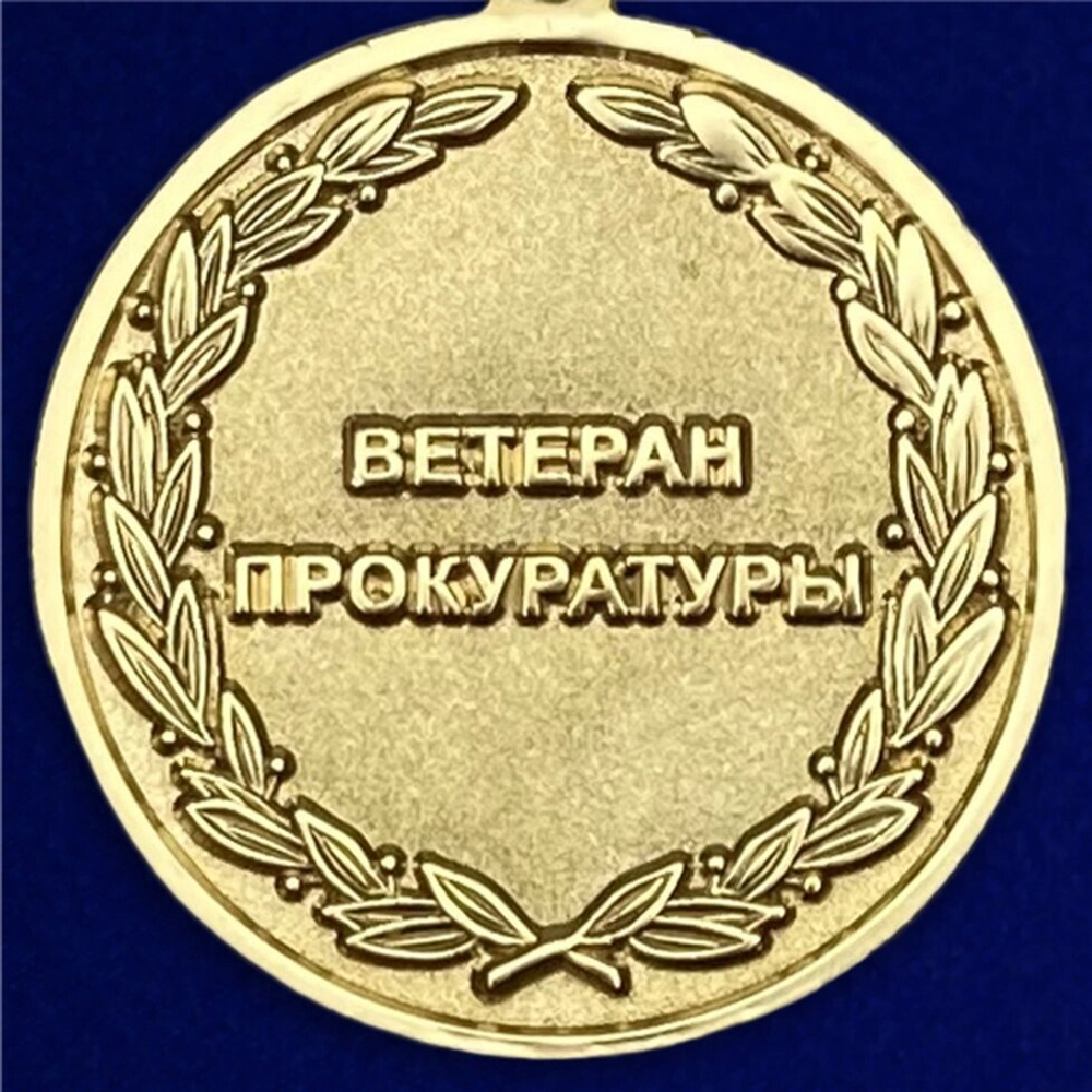 Медаль "Ветеран прокуратуры"