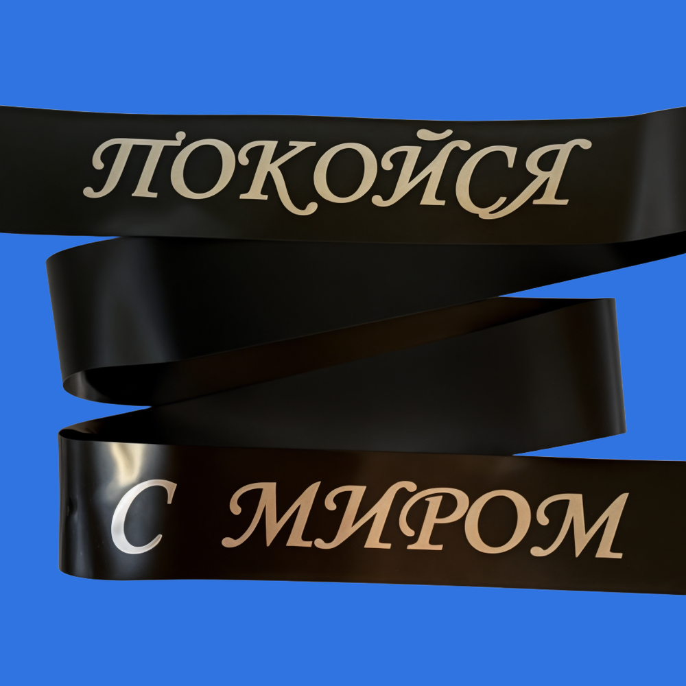 Траурная лента