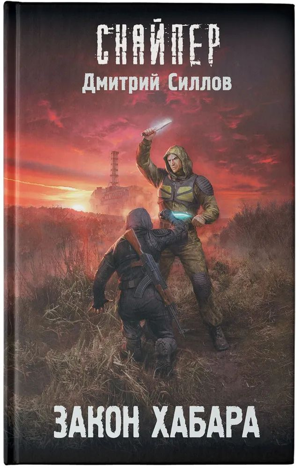 СТАЛКЕР. Закон хабара