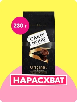 Кофе молотый Carte Noire Original, 230 г