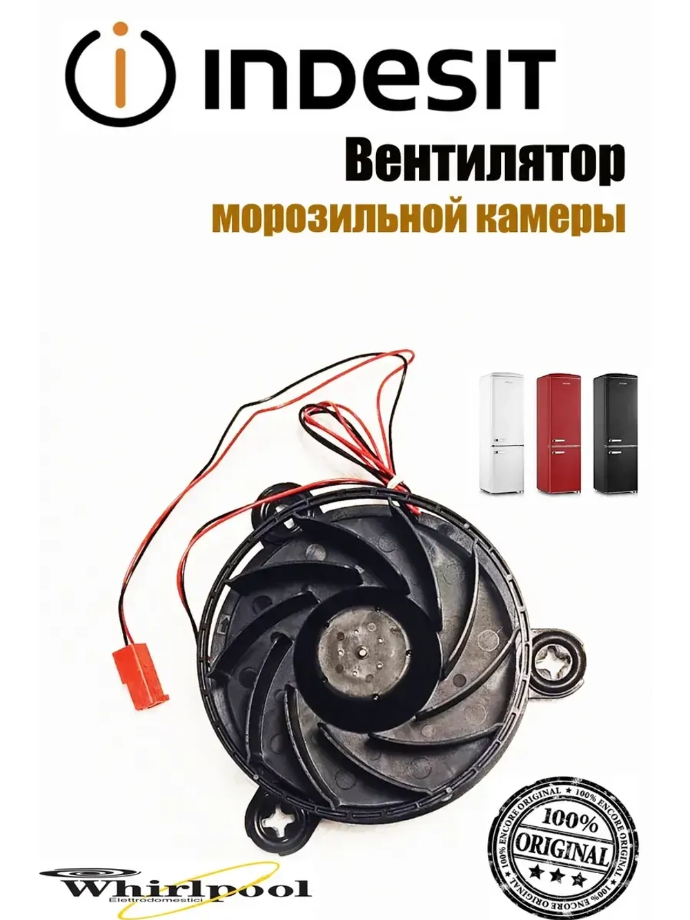 Вентилятор морозильной камеры Indesit С00574268