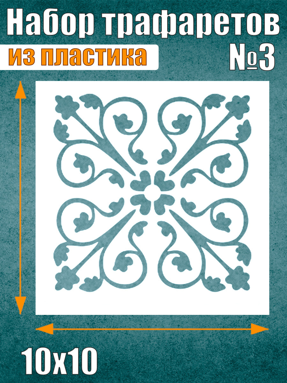 Набор трафаретов №3 (6 шт)