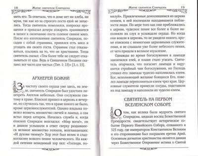 Святитель Спиридон Тримифунтский