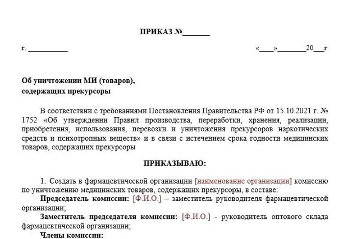 Распоряжение директора предложение. Приказ по прекурсорам. Приказ об уничтожении. Приказ по прекурсорам в лаборатории. Приказ по прекурсорам образец.