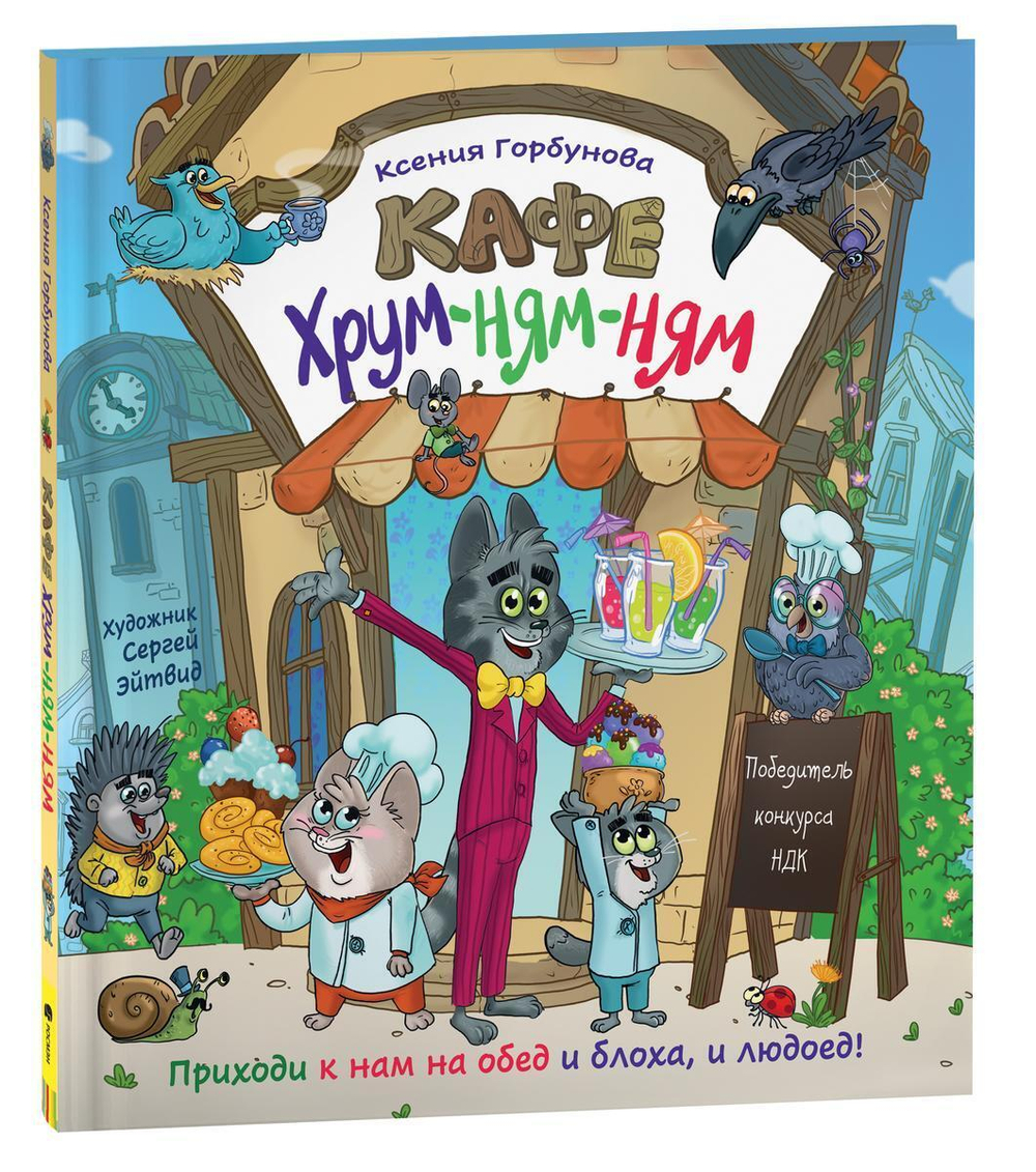 Новая детская книга. Кафе «Хрум-ням-ням» Горбунова К. (Росмэн)
