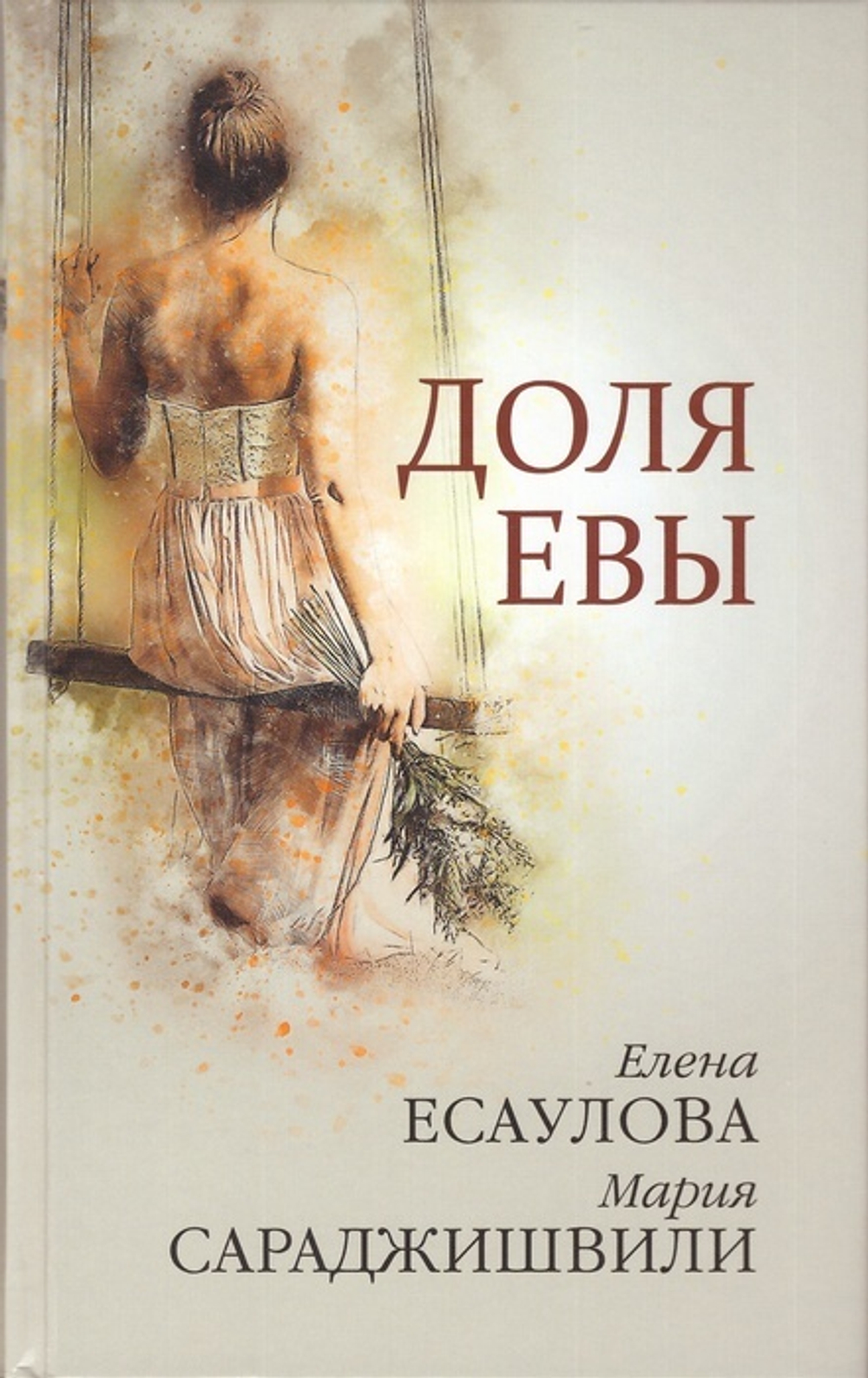 Доля Евы. Елена Есаулова, Мария Сараджишвили