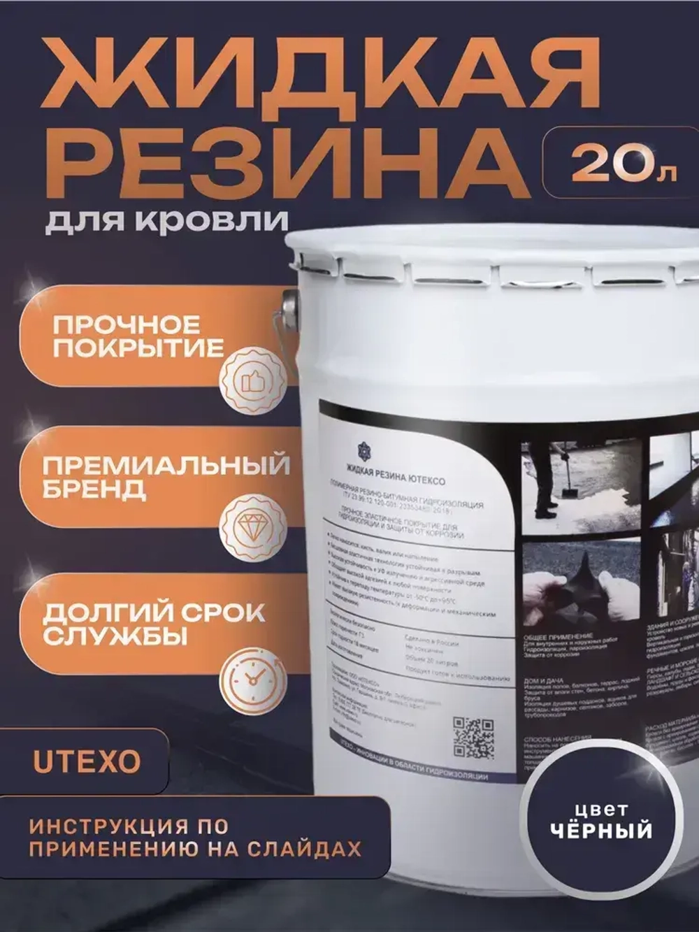 Жидкая резина для кровли Utexo Ютексо. Профессиональное полимерно - битумное эластичное бесшовное покрытие для крыши, бетона, металла, дерева.