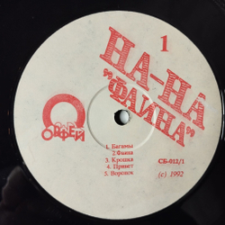 Винтажная виниловая пластинка LP Группа На На Ha Ha Фаина (Россия 1992)