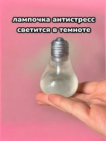 Мялка игрушка антистресс Лампочка 6 см, 1 шт.