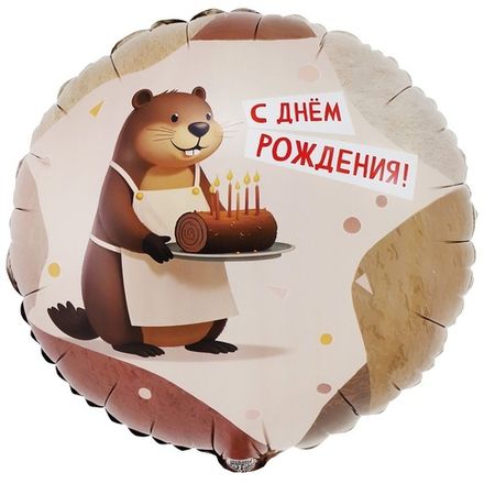 Круг С ДР "От Бобра - Добра"