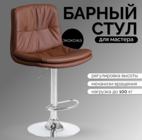 Барный стул "Мастер"