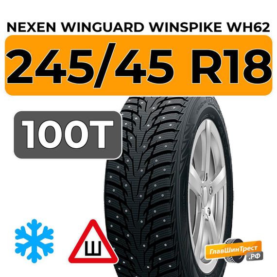 Nexen Winguard Winspike WH62 245/45 R18 100T XL шип.