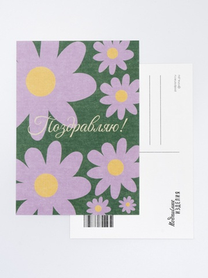 Открытка с цветочками «Поздравляю!»