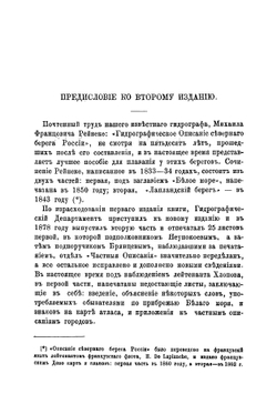 Гидрографическое описание северного берега России, составленное капитан-лейтенантом М. Рейнеке в 1833 году | Рейнеке Михаил Францевич