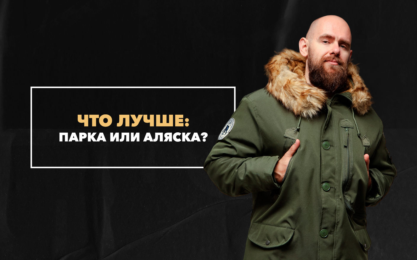 Что лучше: парка или аляска?