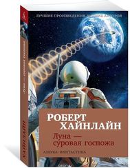 Луна суровая госпожа