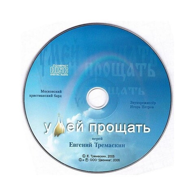 CD-Умей прощать. Евгений Тремаскин
